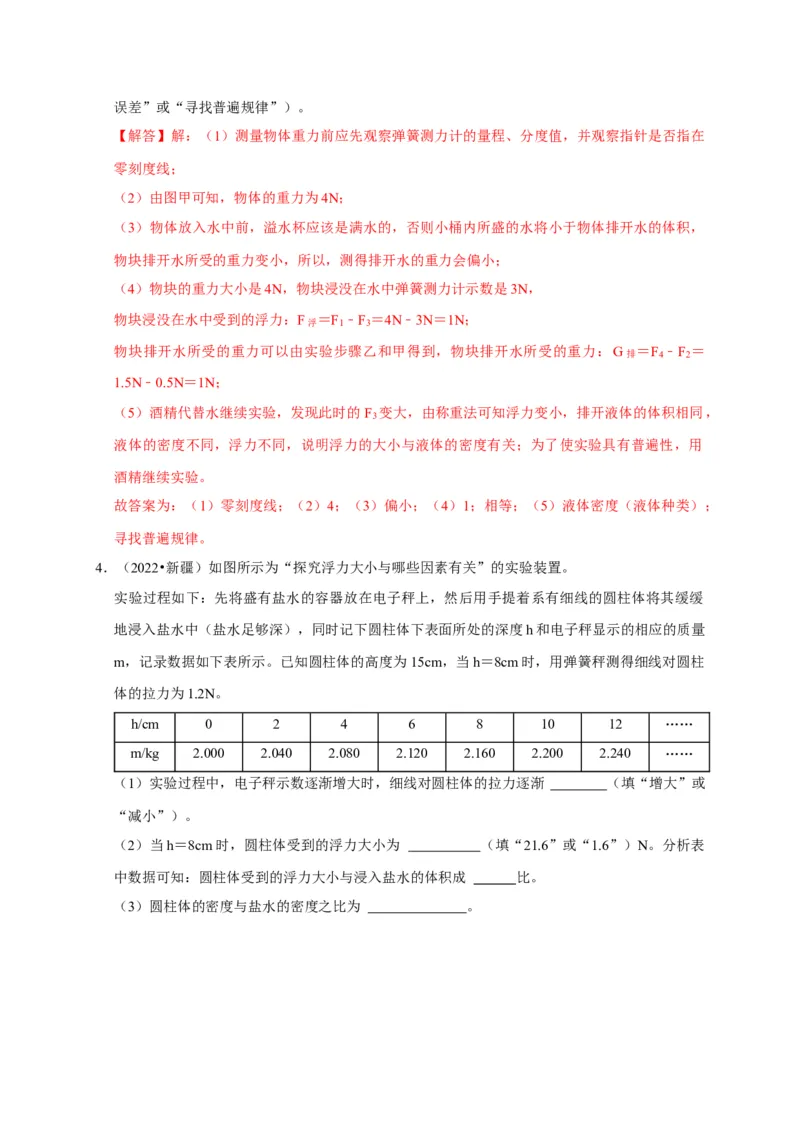 实验10探究浮力大小与哪些因素有关（解析版）_8、物理总复习_2024年中考复习资料_二轮复习_（讲义+练习）2024年中考物理二轮题型专项复习