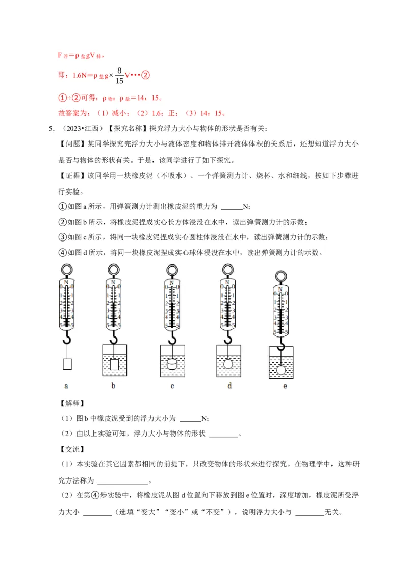 实验10探究浮力大小与哪些因素有关（解析版）_8、物理总复习_2024年中考复习资料_二轮复习_（讲义+练习）2024年中考物理二轮题型专项复习