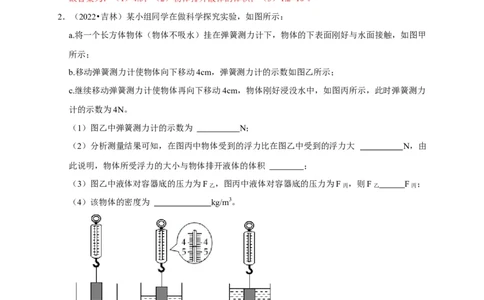 实验10探究浮力大小与哪些因素有关（解析版）_8、物理总复习_2024年中考复习资料_二轮复习_（讲义+练习）2024年中考物理二轮题型专项复习