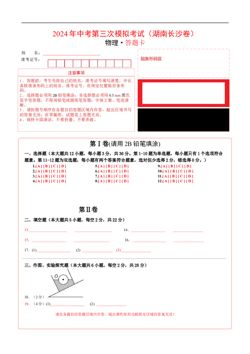物理（湖南长沙卷）（答题卡）_8、物理总复习_2024中考模拟题物理_三模（37套）_物理（湖南长沙卷）