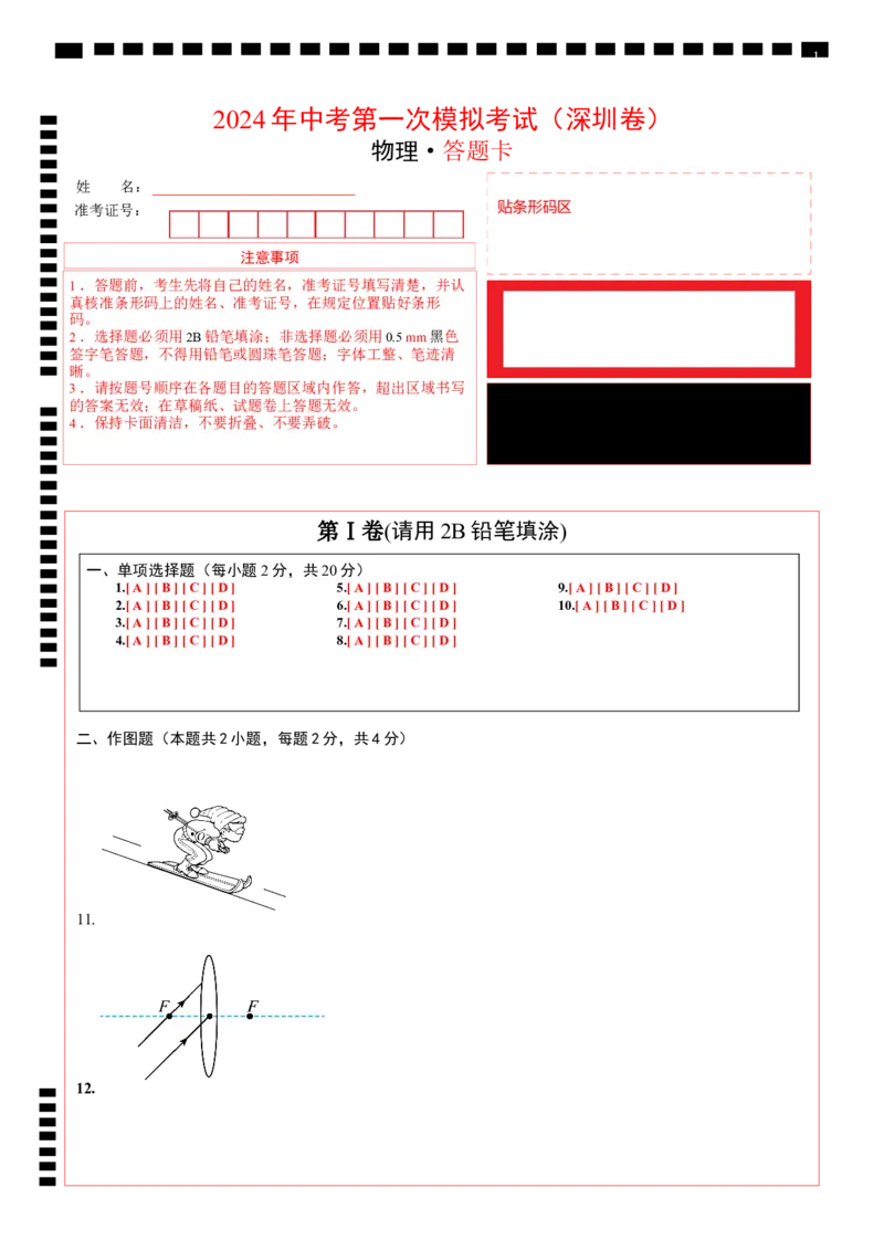物理（深圳卷）（答题卡）_8、物理总复习_2024中考模拟题物理_一模_物理（深圳卷）-2024年中考第一模拟考试_物理（深圳卷）-2024年中考第一模拟考试
