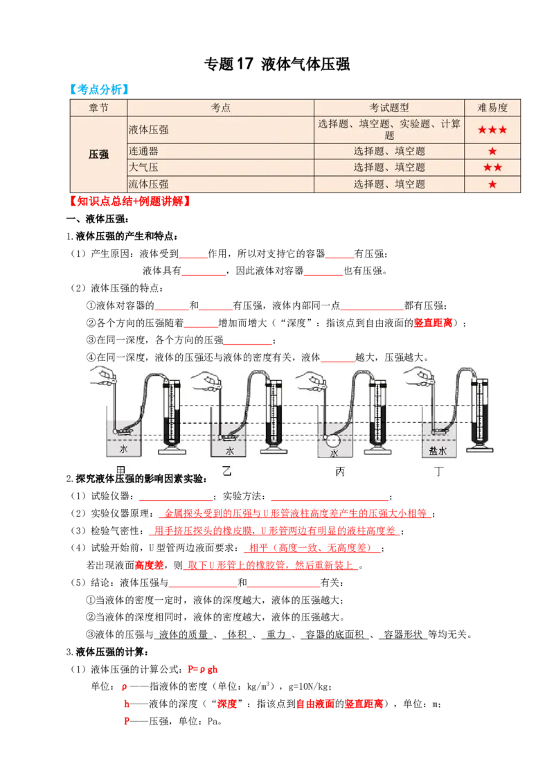 专题17液体气体压强（知识点复习+例题讲解+过关练习）-备战2023年中考物理一轮复习考点帮（原卷版）_8、物理总复习_8.中考物理总复习_2023年中考复习资料_一轮复习
