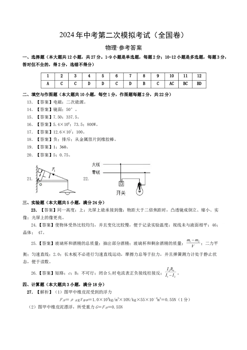 学易金卷：2024年中考物理第二次模拟考试（全国卷）（参考答案及评分标准）_8、物理总复习_2024中考模拟题物理_二模_物理（全国卷）-：2024年中考第二次模拟考试