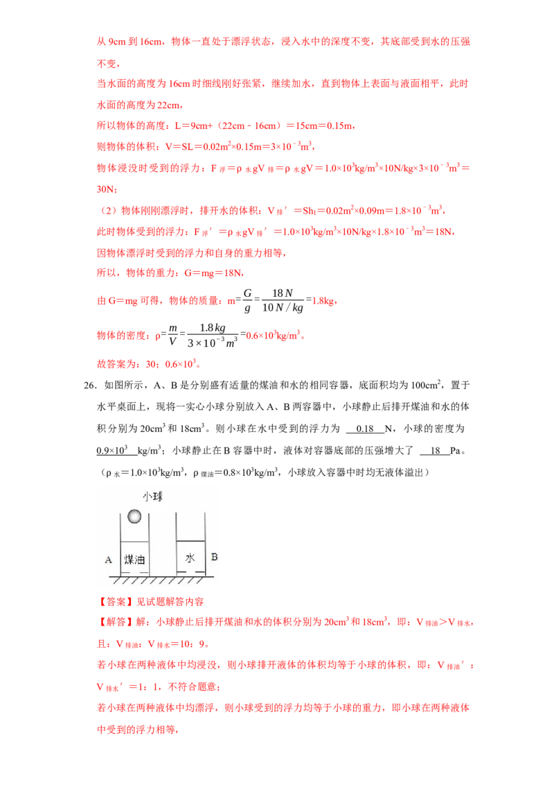 第10章浮力（易错53题12大考点）（教师版）_初物_八年级上下册+九年级全一册物理_八年级物理下册_讲义（更新中）-U26