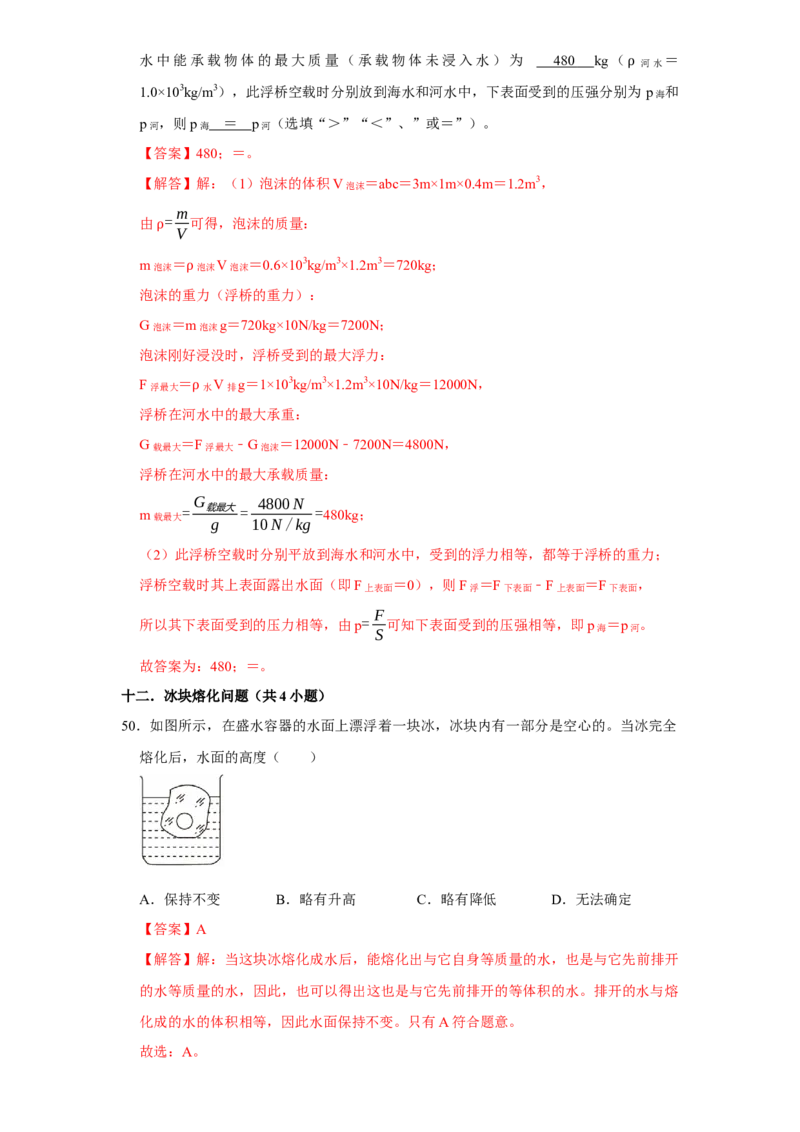 第10章浮力（易错53题12大考点）（教师版）_初物_八年级上下册+九年级全一册物理_八年级物理下册_讲义（更新中）-U26