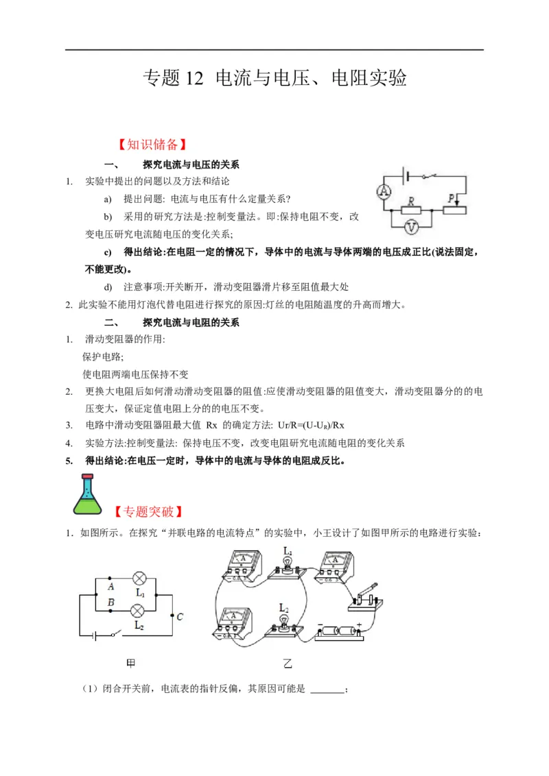 专题12电流与电压、电阻实验（原卷版）_8、物理总复习_8.中考物理总复习_2023年中考复习资料_二轮复习_2023年中考物理二轮题型专项复习（全国通用）