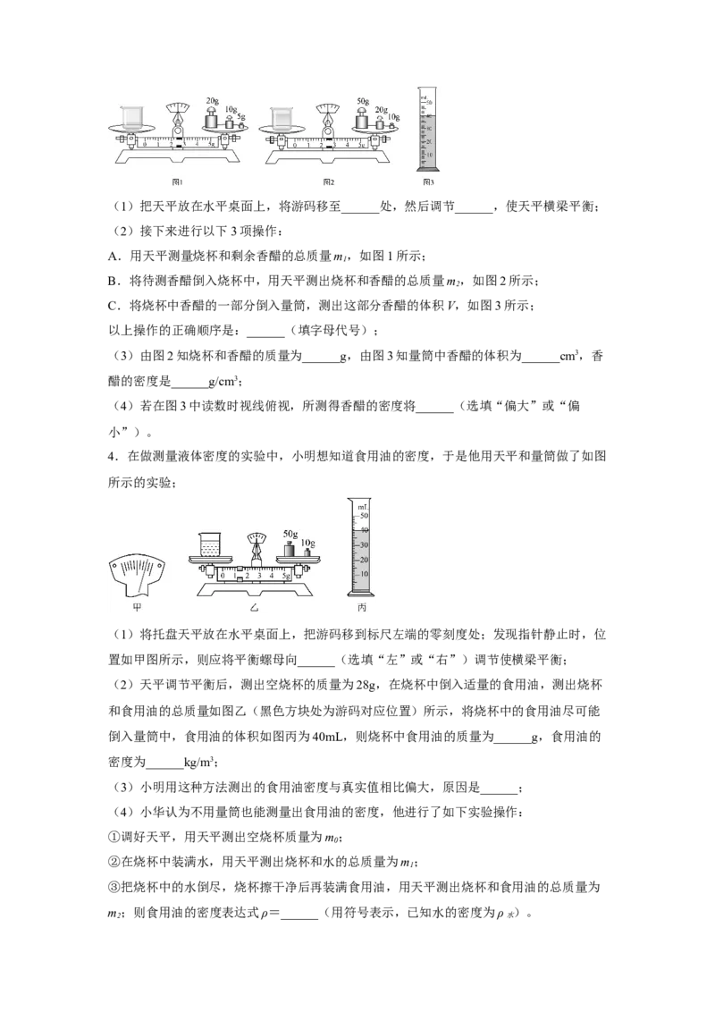 第六章质量与密度专题训练--测量物质的密度人教版八年级物理上册_初物_八年级上下册+九年级全一册物理_八年级物理上册_老课标资料_同步练习(部分无答案)