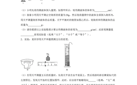 第六章质量与密度专题训练--测量物质的密度人教版八年级物理上册_初物_八年级上下册+九年级全一册物理_八年级物理上册_老课标资料_同步练习(部分无答案)