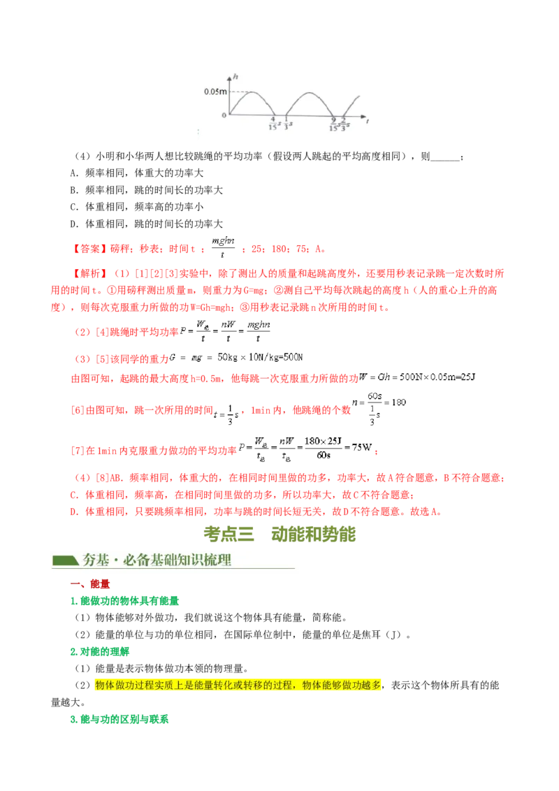 专题12功和机械能（4考点+11考向）（讲义）（解析版）_8、物理总复习_8.中考物理总复习_2024年中考复习资料_一轮复习资料_完2024年中考物理一轮复习课件+讲义+练习（全国通用）
