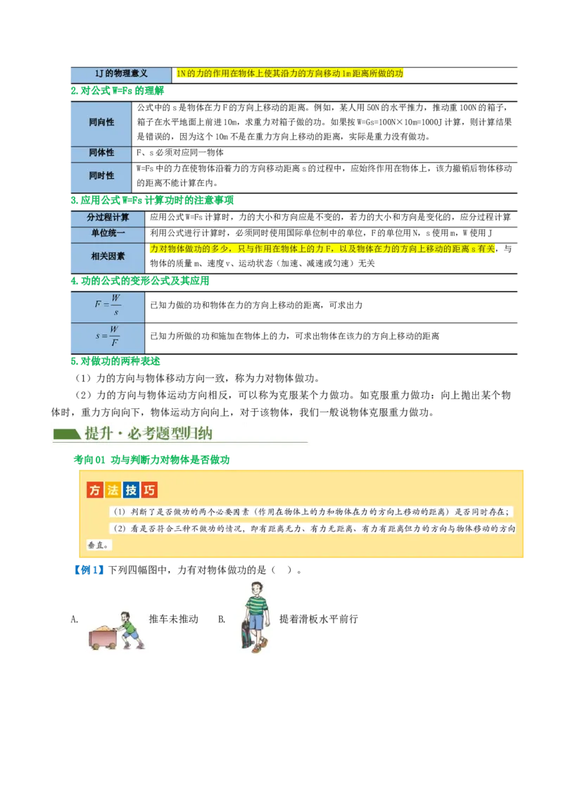 专题12功和机械能（4考点+11考向）（讲义）（解析版）_8、物理总复习_8.中考物理总复习_2024年中考复习资料_一轮复习资料_完2024年中考物理一轮复习课件+讲义+练习（全国通用）