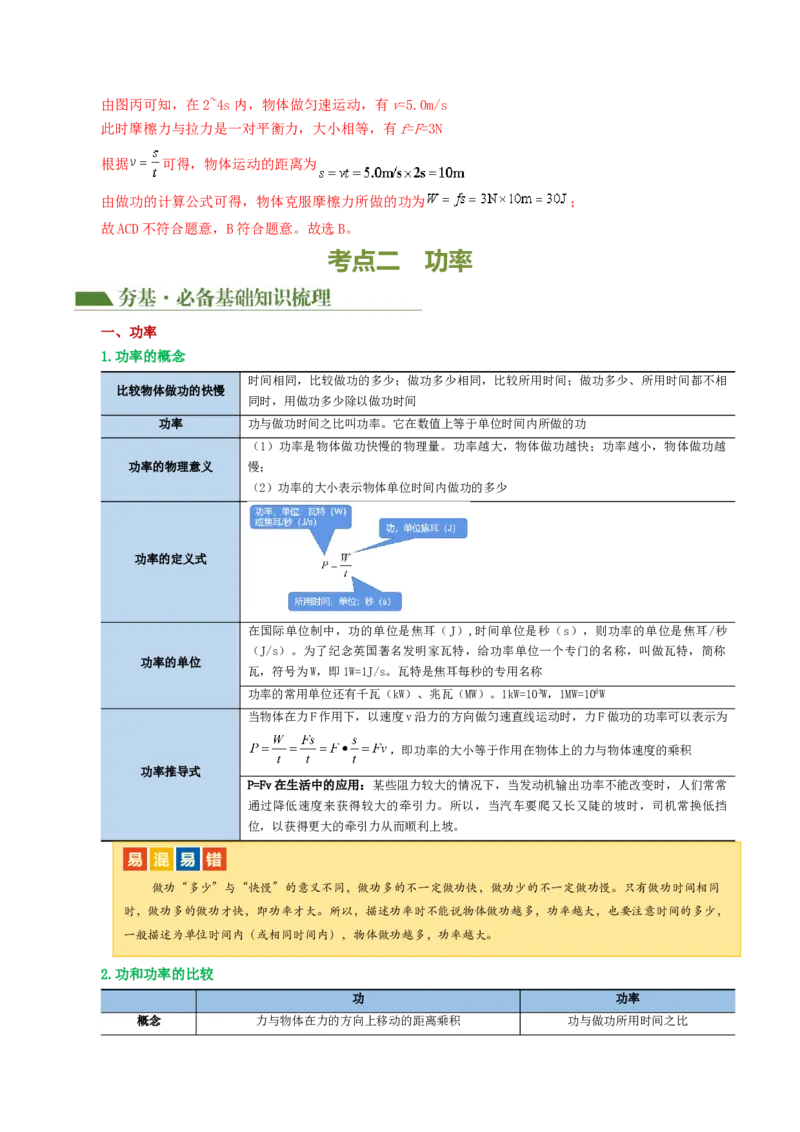 专题12功和机械能（4考点+11考向）（讲义）（解析版）_8、物理总复习_8.中考物理总复习_2024年中考复习资料_一轮复习资料_完2024年中考物理一轮复习课件+讲义+练习（全国通用）