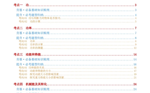 专题12功和机械能（4考点+11考向）（讲义）（解析版）_8、物理总复习_8.中考物理总复习_2024年中考复习资料_一轮复习资料_完2024年中考物理一轮复习课件+讲义+练习（全国通用）