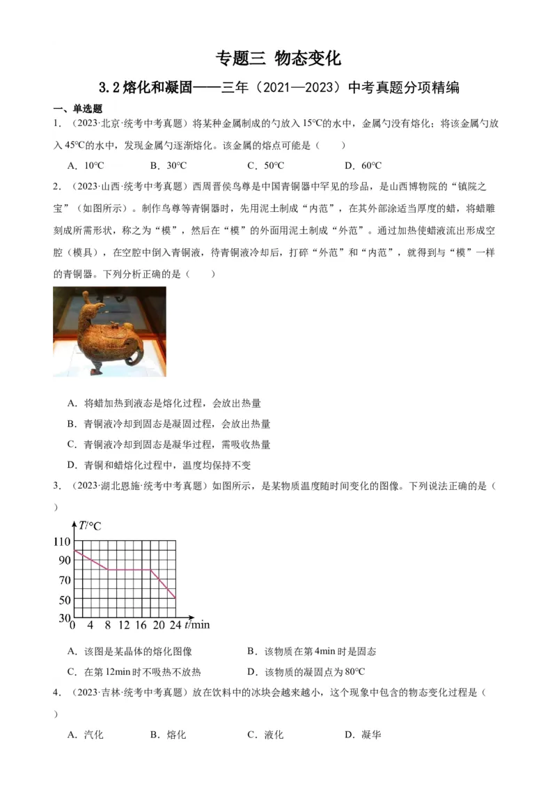 专题3物态变化3.2熔化和凝固（学生版）_8、物理总复习_2024年中考复习资料_专项复习资料_完三年（2021&mdash;2023）中考真题分项精编（全国通用）