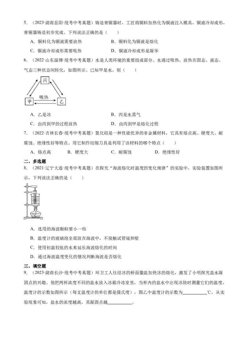 专题3物态变化3.2熔化和凝固（学生版）_8、物理总复习_2024年中考复习资料_专项复习资料_完三年（2021&mdash;2023）中考真题分项精编（全国通用）