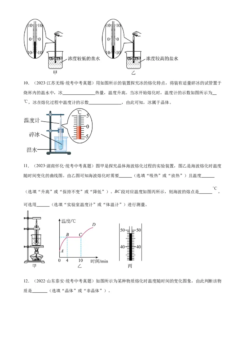 专题3物态变化3.2熔化和凝固（学生版）_8、物理总复习_2024年中考复习资料_专项复习资料_完三年（2021&mdash;2023）中考真题分项精编（全国通用）