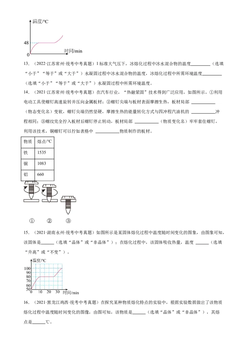 专题3物态变化3.2熔化和凝固（学生版）_8、物理总复习_2024年中考复习资料_专项复习资料_完三年（2021&mdash;2023）中考真题分项精编（全国通用）