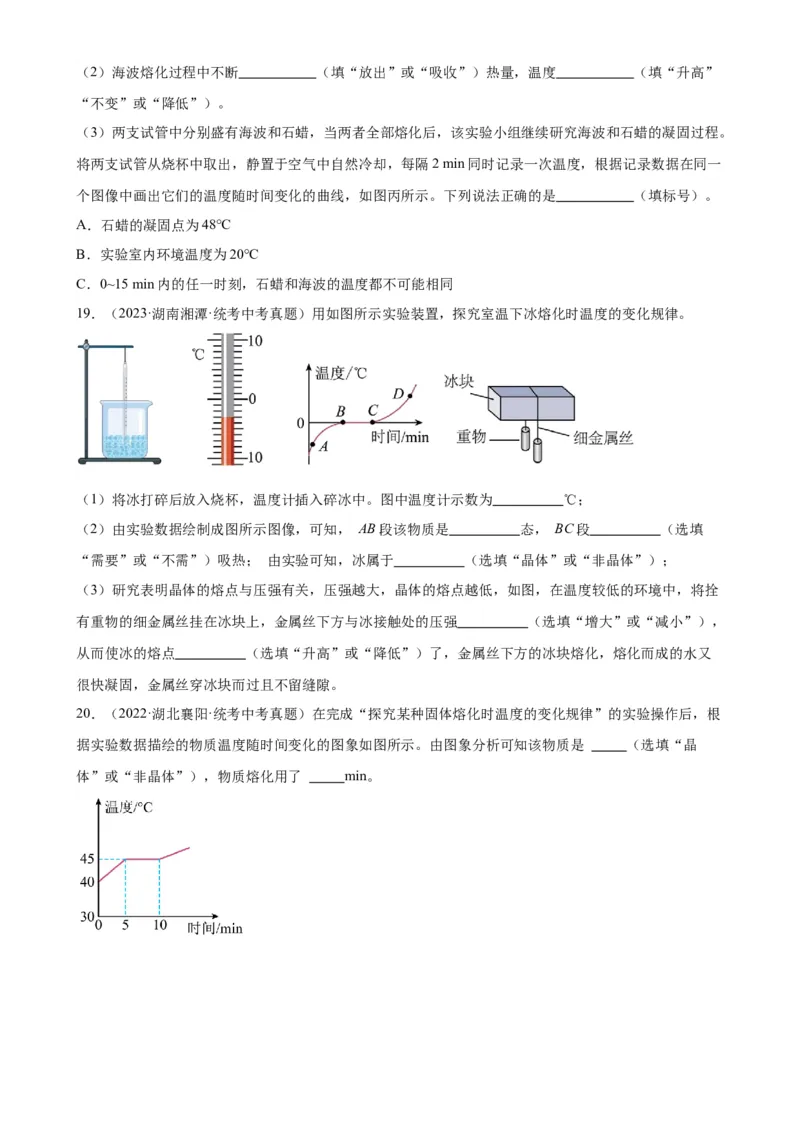 专题3物态变化3.2熔化和凝固（学生版）_8、物理总复习_2024年中考复习资料_专项复习资料_完三年（2021&mdash;2023）中考真题分项精编（全国通用）