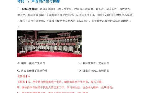 模块一专题01声现象（解析版)_8、物理总复习_2025年中考复习资料_（2025中考全国通用）2024年中考物理真题分类汇编_模块一专题01声现象（原卷版+解析版