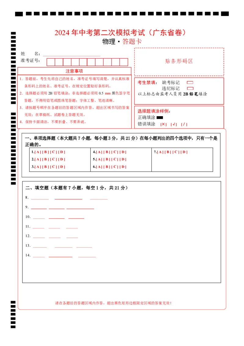 物理（广东省卷）（答题卡）_8、物理总复习_2024中考模拟题物理_二模_物理（广东省卷）-：2024年中考第二次模拟考试_物理（广东省卷）-学易金卷：2024年中考第二次模拟考试