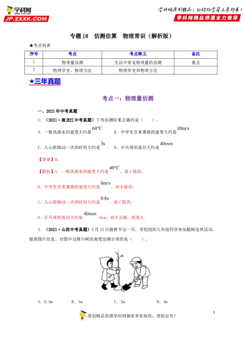专题18估测估算物理常识（解析版）_8、物理总复习_8.中考物理总复习_2022年中考复习资料_三年（2019-2021）中考真题物理分项汇编（全国通用）