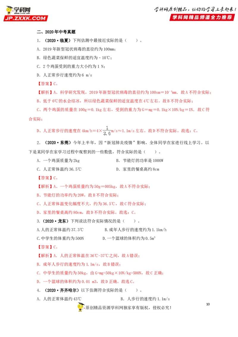 专题18估测估算物理常识（解析版）_8、物理总复习_8.中考物理总复习_2022年中考复习资料_三年（2019-2021）中考真题物理分项汇编（全国通用）
