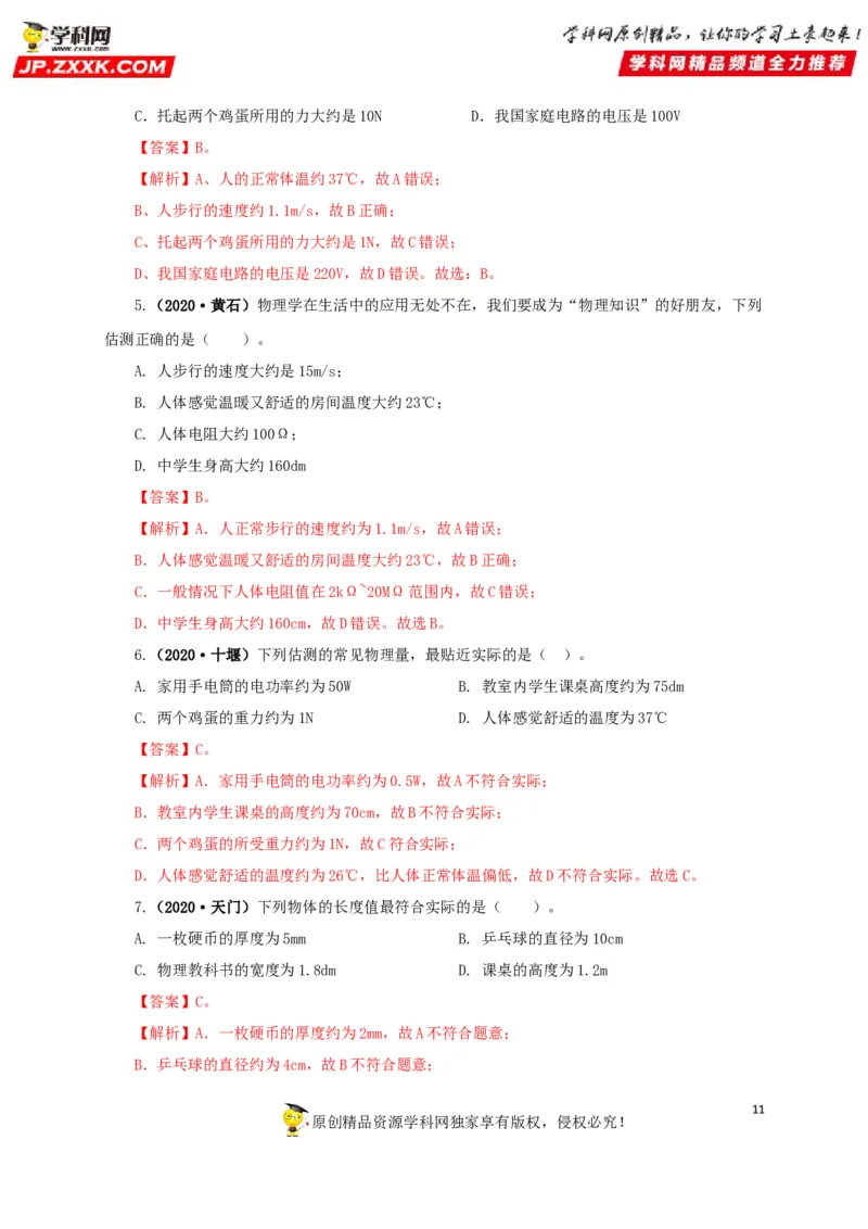 专题18估测估算物理常识（解析版）_8、物理总复习_8.中考物理总复习_2022年中考复习资料_三年（2019-2021）中考真题物理分项汇编（全国通用）