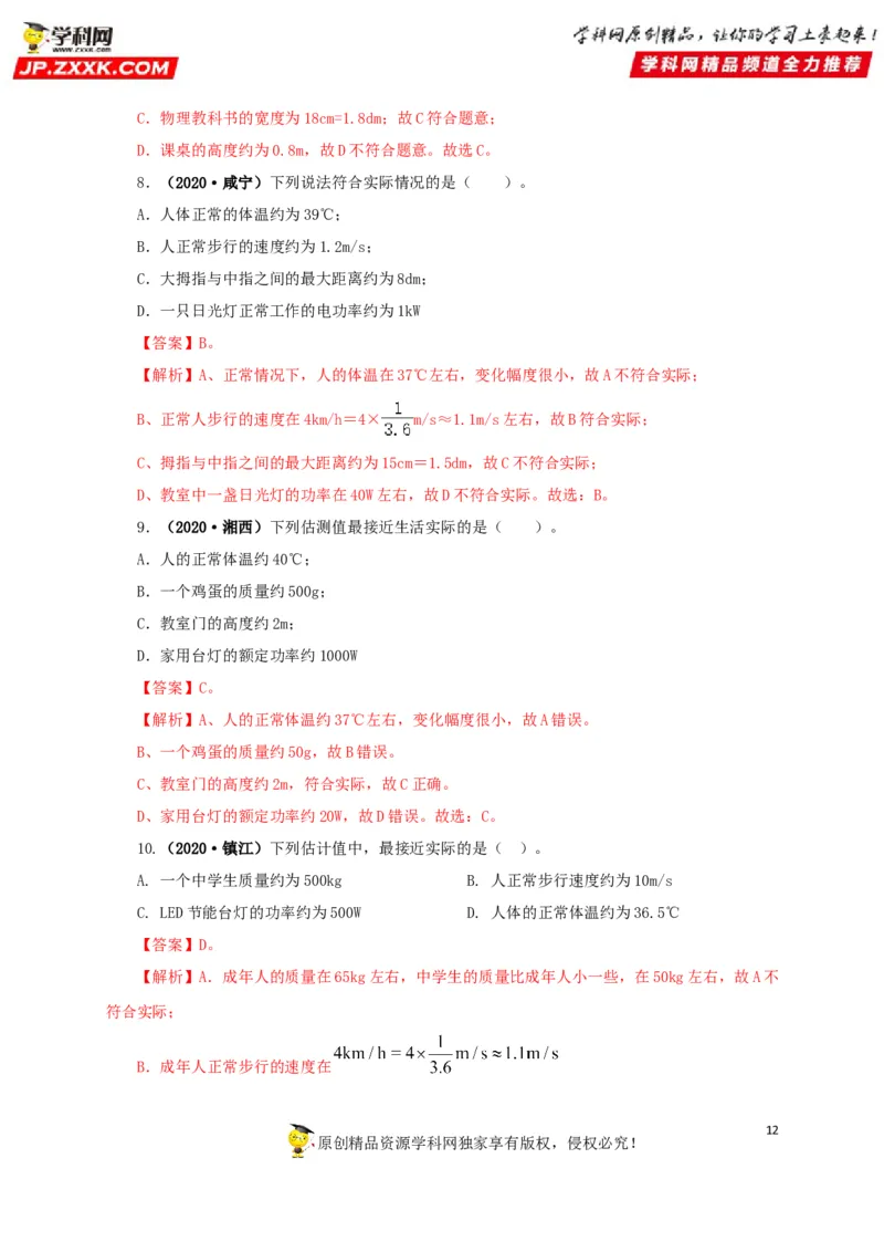 专题18估测估算物理常识（解析版）_8、物理总复习_8.中考物理总复习_2022年中考复习资料_三年（2019-2021）中考真题物理分项汇编（全国通用）