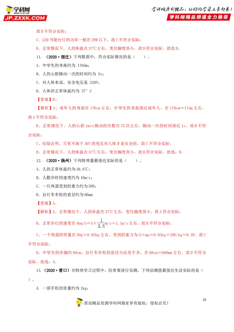 专题18估测估算物理常识（解析版）_8、物理总复习_8.中考物理总复习_2022年中考复习资料_三年（2019-2021）中考真题物理分项汇编（全国通用）