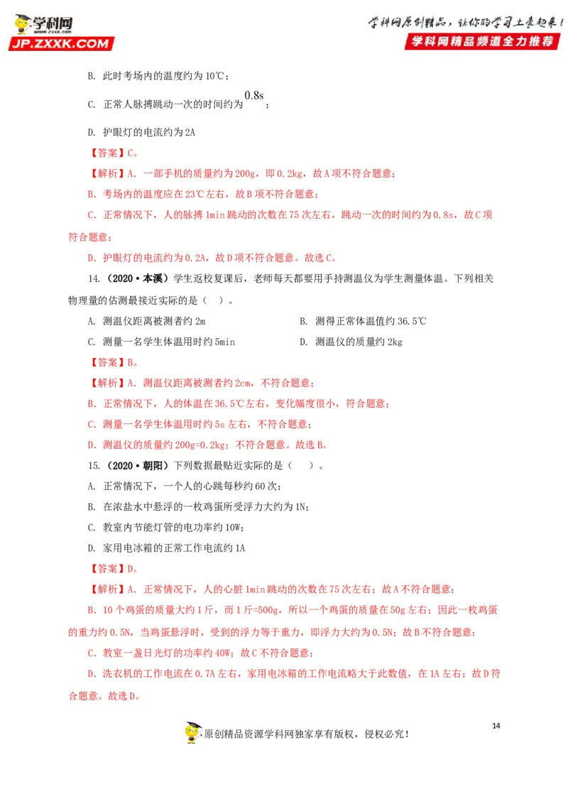 专题18估测估算物理常识（解析版）_8、物理总复习_8.中考物理总复习_2022年中考复习资料_三年（2019-2021）中考真题物理分项汇编（全国通用）