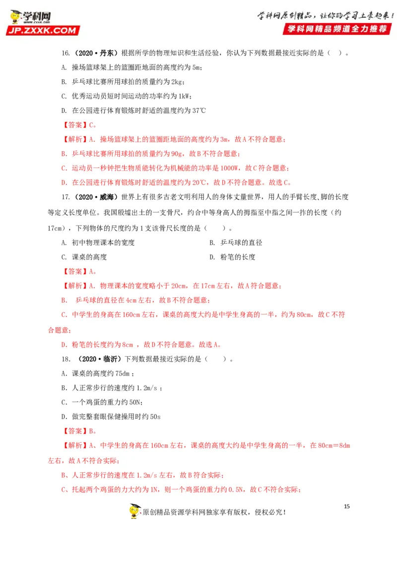 专题18估测估算物理常识（解析版）_8、物理总复习_8.中考物理总复习_2022年中考复习资料_三年（2019-2021）中考真题物理分项汇编（全国通用）