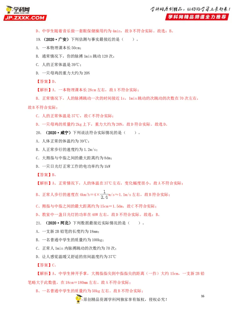 专题18估测估算物理常识（解析版）_8、物理总复习_8.中考物理总复习_2022年中考复习资料_三年（2019-2021）中考真题物理分项汇编（全国通用）