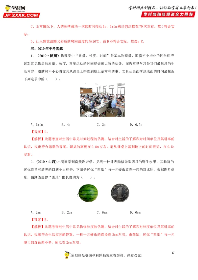 专题18估测估算物理常识（解析版）_8、物理总复习_8.中考物理总复习_2022年中考复习资料_三年（2019-2021）中考真题物理分项汇编（全国通用）