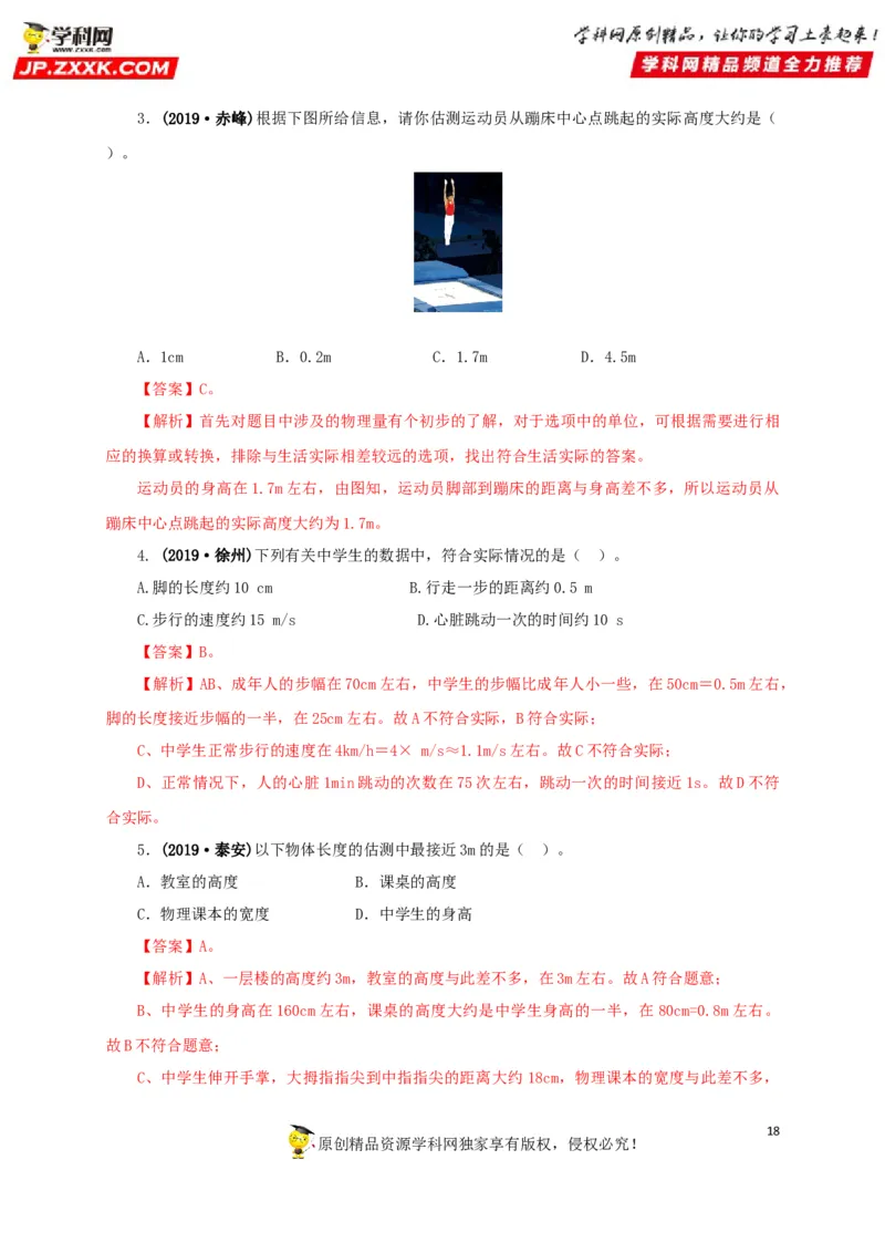 专题18估测估算物理常识（解析版）_8、物理总复习_8.中考物理总复习_2022年中考复习资料_三年（2019-2021）中考真题物理分项汇编（全国通用）