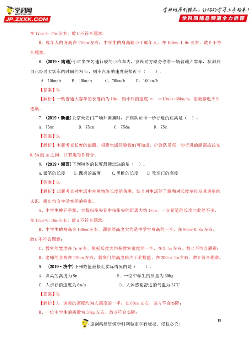 专题18估测估算物理常识（解析版）_8、物理总复习_8.中考物理总复习_2022年中考复习资料_三年（2019-2021）中考真题物理分项汇编（全国通用）