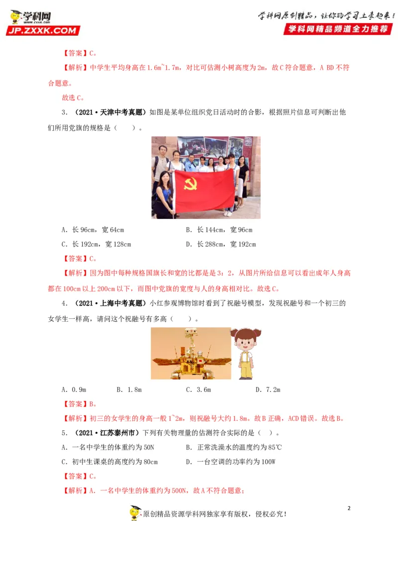 专题18估测估算物理常识（解析版）_8、物理总复习_8.中考物理总复习_2022年中考复习资料_三年（2019-2021）中考真题物理分项汇编（全国通用）