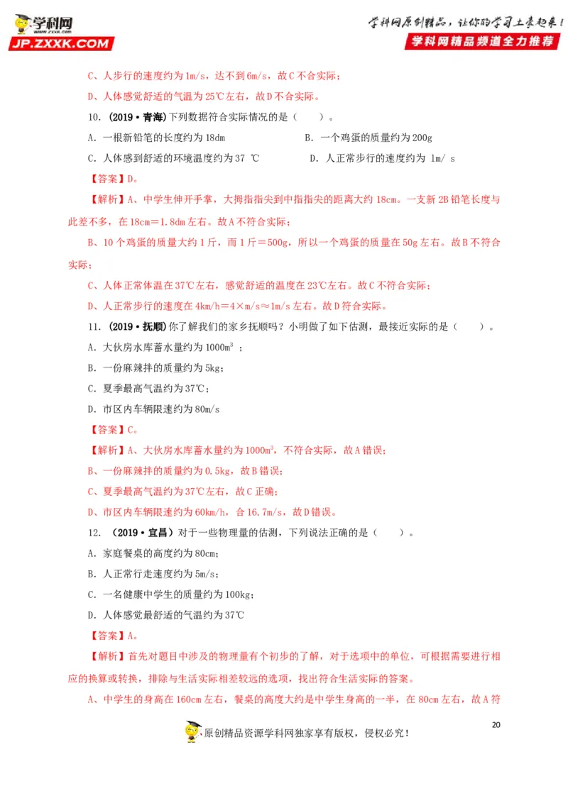 专题18估测估算物理常识（解析版）_8、物理总复习_8.中考物理总复习_2022年中考复习资料_三年（2019-2021）中考真题物理分项汇编（全国通用）