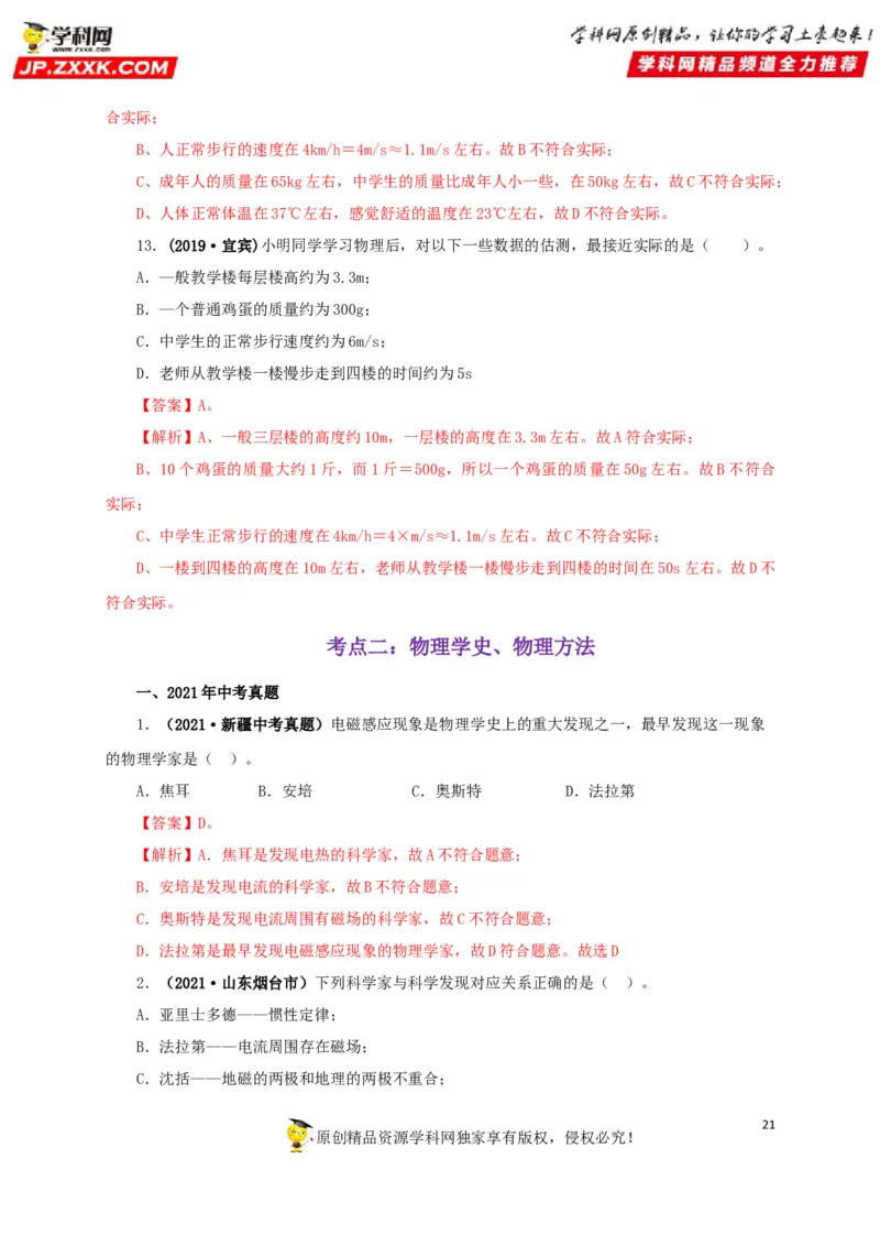 专题18估测估算物理常识（解析版）_8、物理总复习_8.中考物理总复习_2022年中考复习资料_三年（2019-2021）中考真题物理分项汇编（全国通用）
