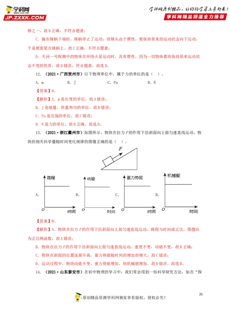 专题18估测估算物理常识（解析版）_8、物理总复习_8.中考物理总复习_2022年中考复习资料_三年（2019-2021）中考真题物理分项汇编（全国通用）
