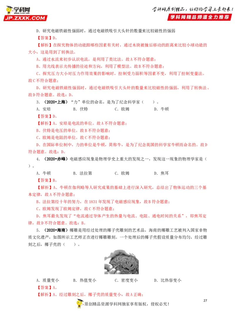 专题18估测估算物理常识（解析版）_8、物理总复习_8.中考物理总复习_2022年中考复习资料_三年（2019-2021）中考真题物理分项汇编（全国通用）