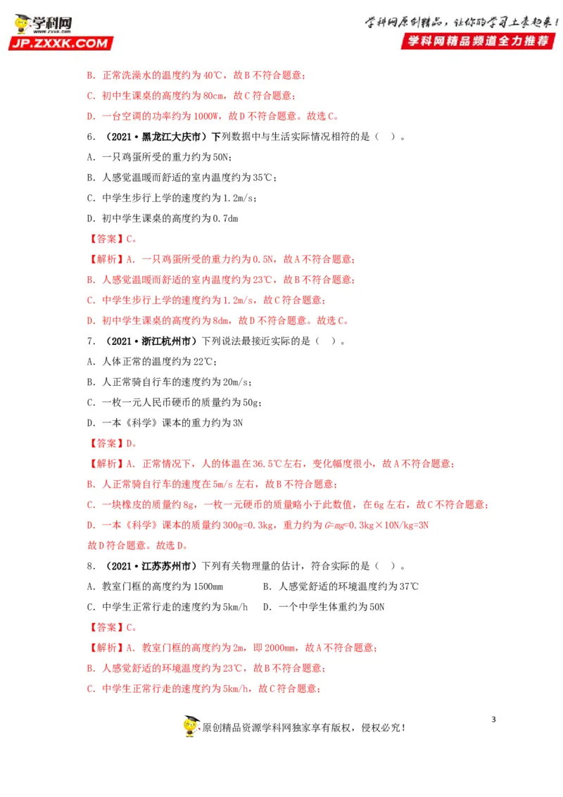 专题18估测估算物理常识（解析版）_8、物理总复习_8.中考物理总复习_2022年中考复习资料_三年（2019-2021）中考真题物理分项汇编（全国通用）