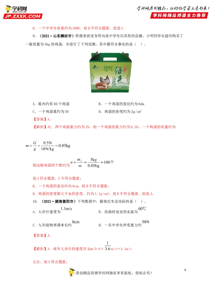 专题18估测估算物理常识（解析版）_8、物理总复习_8.中考物理总复习_2022年中考复习资料_三年（2019-2021）中考真题物理分项汇编（全国通用）
