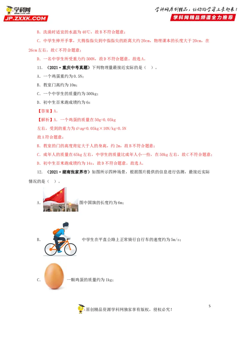 专题18估测估算物理常识（解析版）_8、物理总复习_8.中考物理总复习_2022年中考复习资料_三年（2019-2021）中考真题物理分项汇编（全国通用）