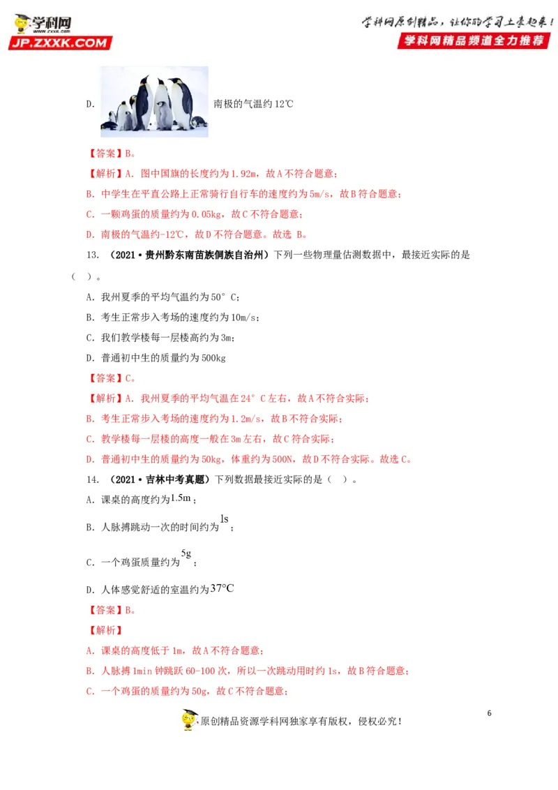 专题18估测估算物理常识（解析版）_8、物理总复习_8.中考物理总复习_2022年中考复习资料_三年（2019-2021）中考真题物理分项汇编（全国通用）