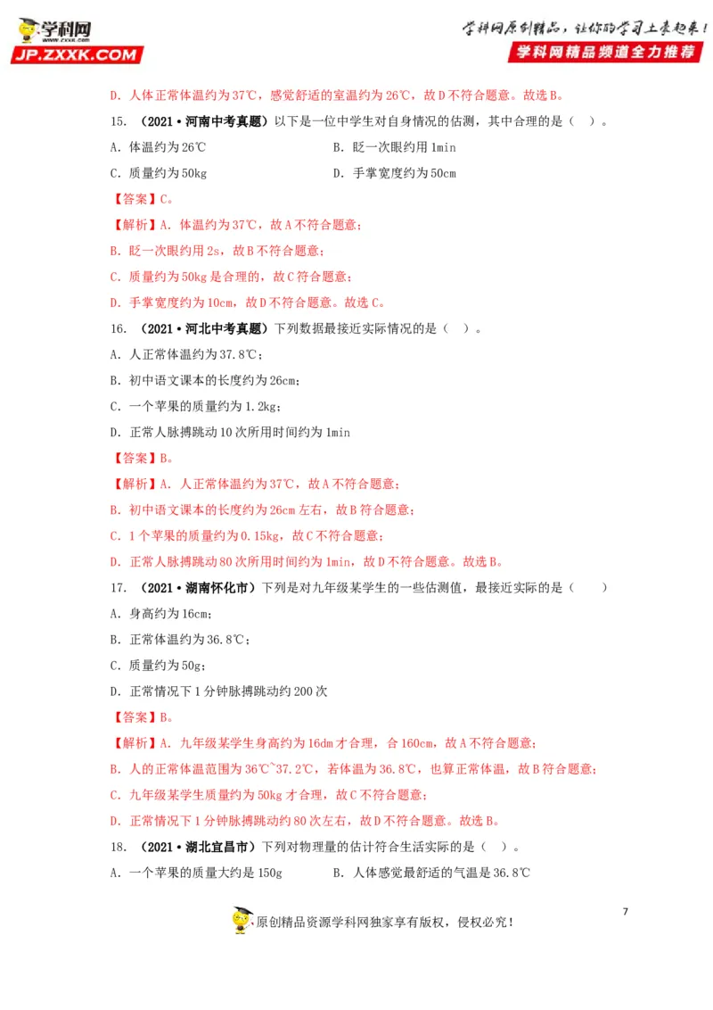专题18估测估算物理常识（解析版）_8、物理总复习_8.中考物理总复习_2022年中考复习资料_三年（2019-2021）中考真题物理分项汇编（全国通用）