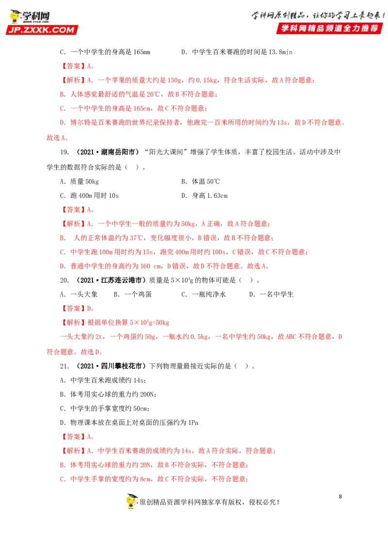 专题18估测估算物理常识（解析版）_8、物理总复习_8.中考物理总复习_2022年中考复习资料_三年（2019-2021）中考真题物理分项汇编（全国通用）