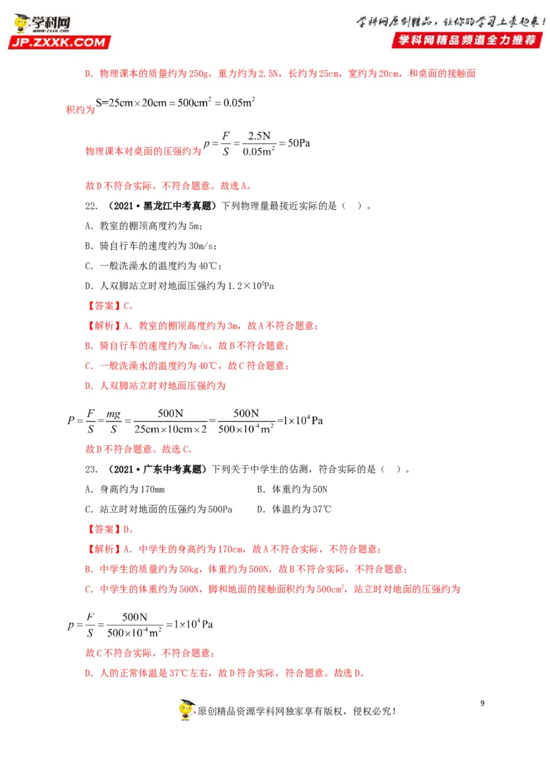 专题18估测估算物理常识（解析版）_8、物理总复习_8.中考物理总复习_2022年中考复习资料_三年（2019-2021）中考真题物理分项汇编（全国通用）