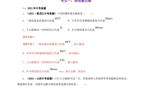 专题18估测估算物理常识（解析版）_8、物理总复习_8.中考物理总复习_2022年中考复习资料_三年（2019-2021）中考真题物理分项汇编（全国通用）