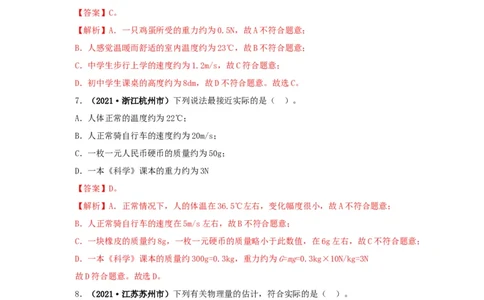 专题18估测估算物理常识（解析版）_8、物理总复习_8.中考物理总复习_2022年中考复习资料_三年（2019-2021）中考真题物理分项汇编（全国通用）