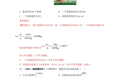 专题18估测估算物理常识（解析版）_8、物理总复习_8.中考物理总复习_2022年中考复习资料_三年（2019-2021）中考真题物理分项汇编（全国通用）