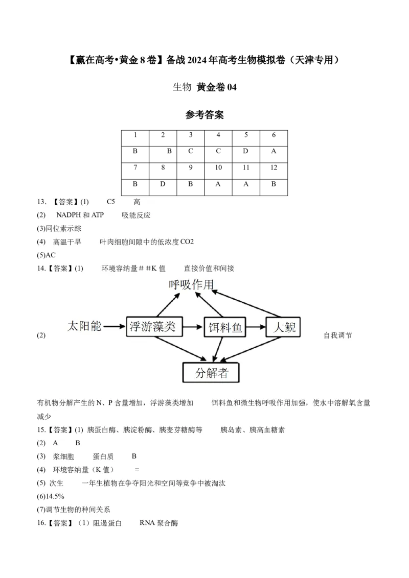 黄金卷04（参考答案）-赢在高考&middot;黄金8卷备战2024年高考生物模拟卷（天津专用）_2024年新高考资料_4.2024高考模拟预测试卷